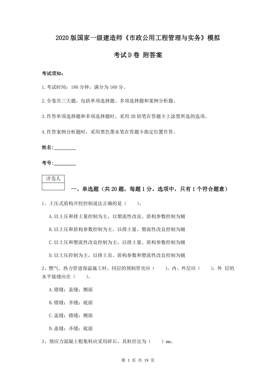 2020版国家一级建造师《市政公用工程管理与实务》模拟考试d卷 附答案_第1页