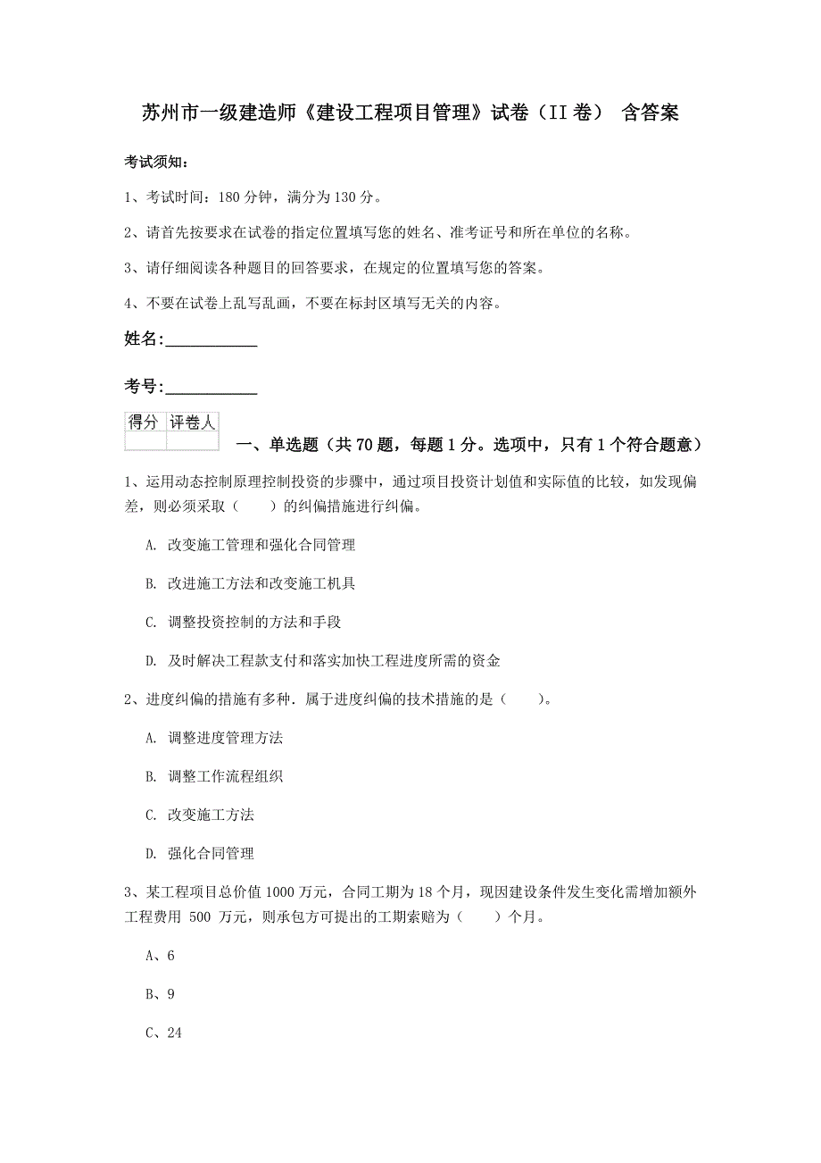 苏州市一级建造师《建设工程项目管理》试卷（ii卷） 含答案_第1页