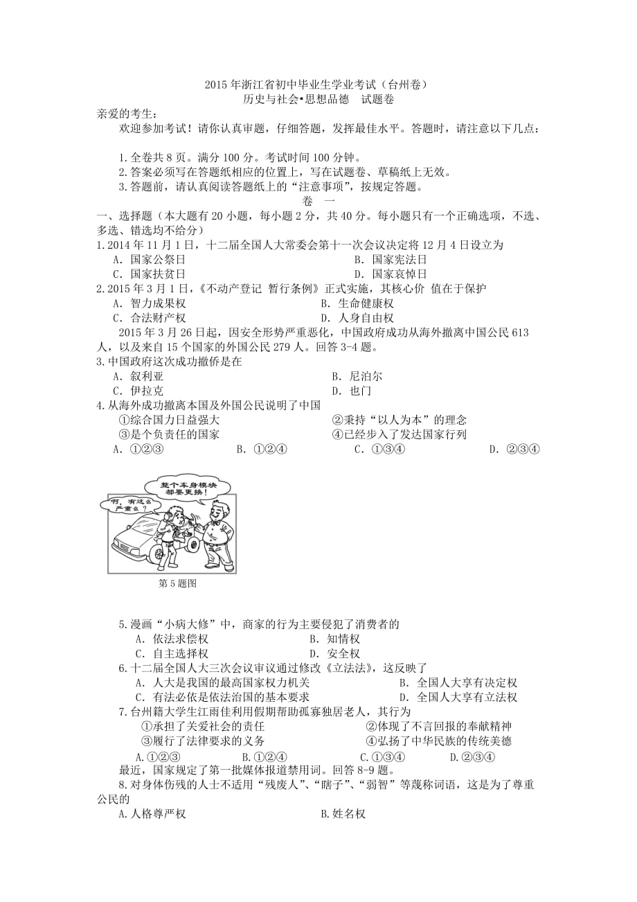 浙江省台州市2015年中考社会思品试题(word版,含答案)._第1页