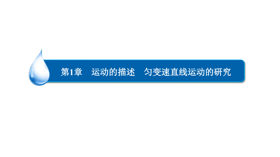 2017届人教版高考物理一轮复习课件：第1章运动的描述匀变速直线运动的研究1-1剖析_第2页