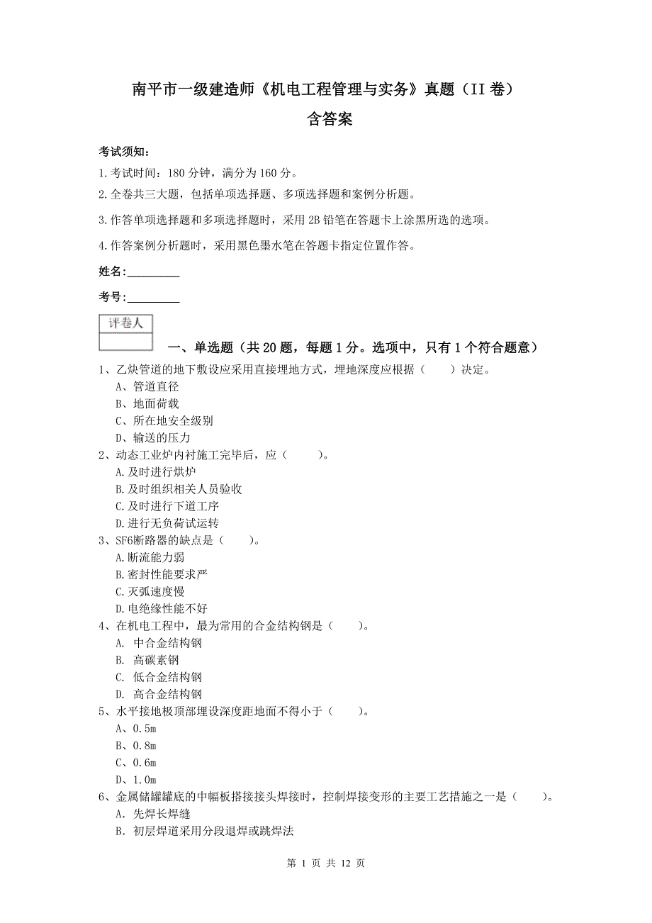 南平市一级建造师《机电工程管理与实务》真题（ii卷） 含答案_第1页