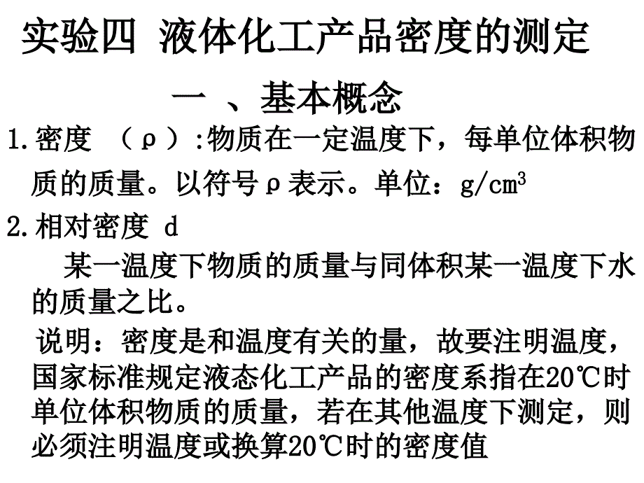 3-1液体密度的测定概要_第1页