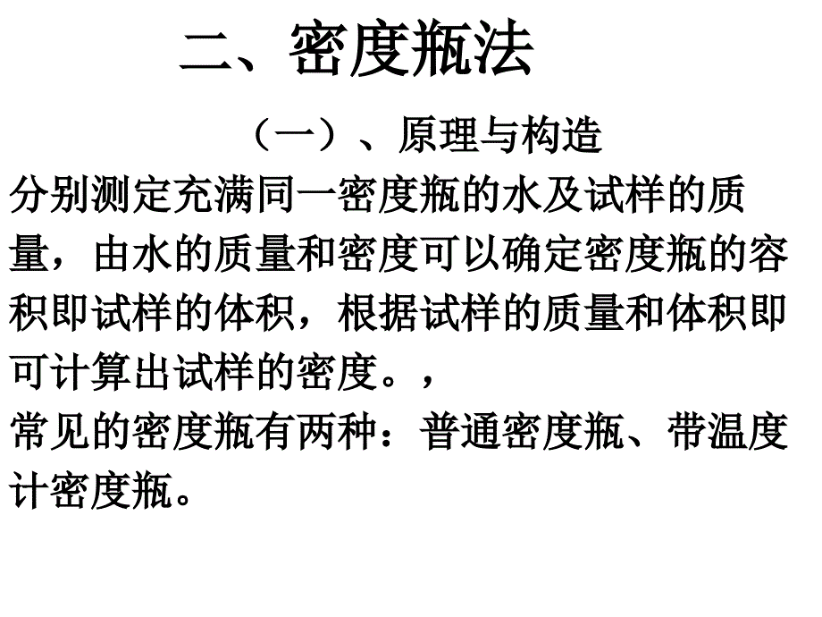 3-1液体密度的测定概要_第3页