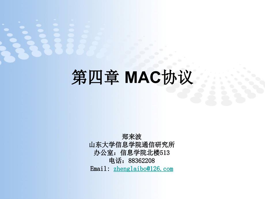 第4章mac协议._第1页