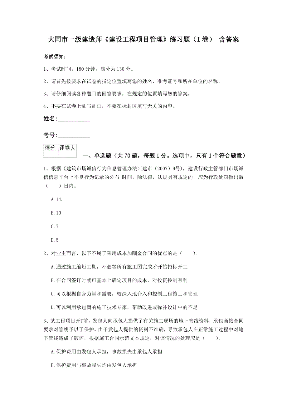 大同市一级建造师《建设工程项目管理》练习题（i卷） 含答案_第1页