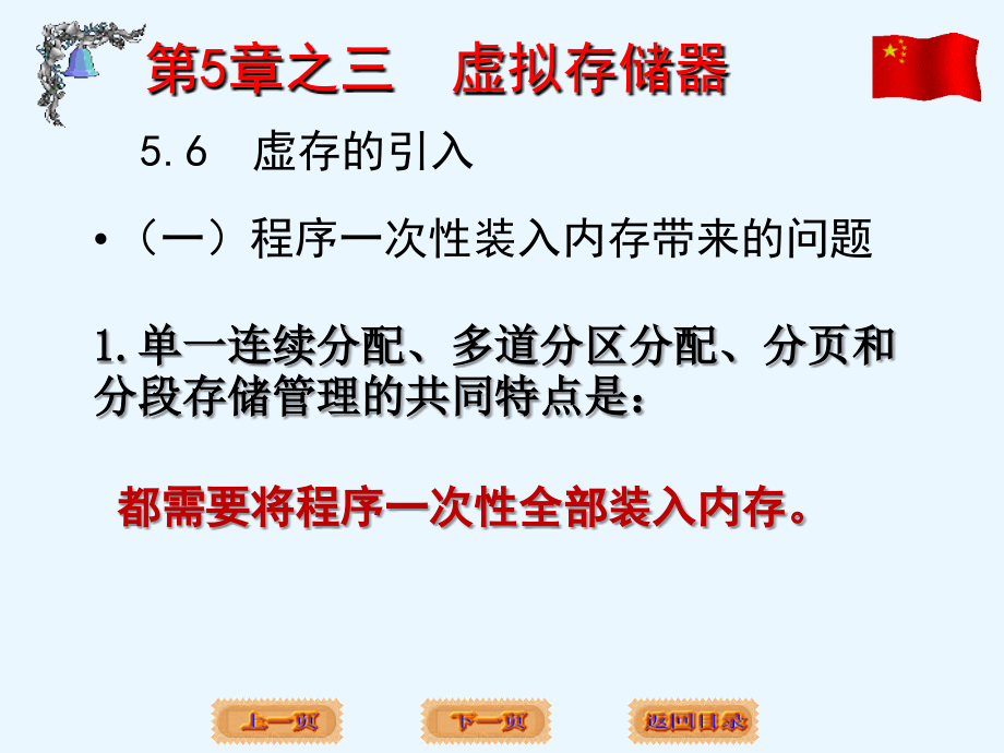 操作系统第5章存储管理3虚拟存储剖析_第1页