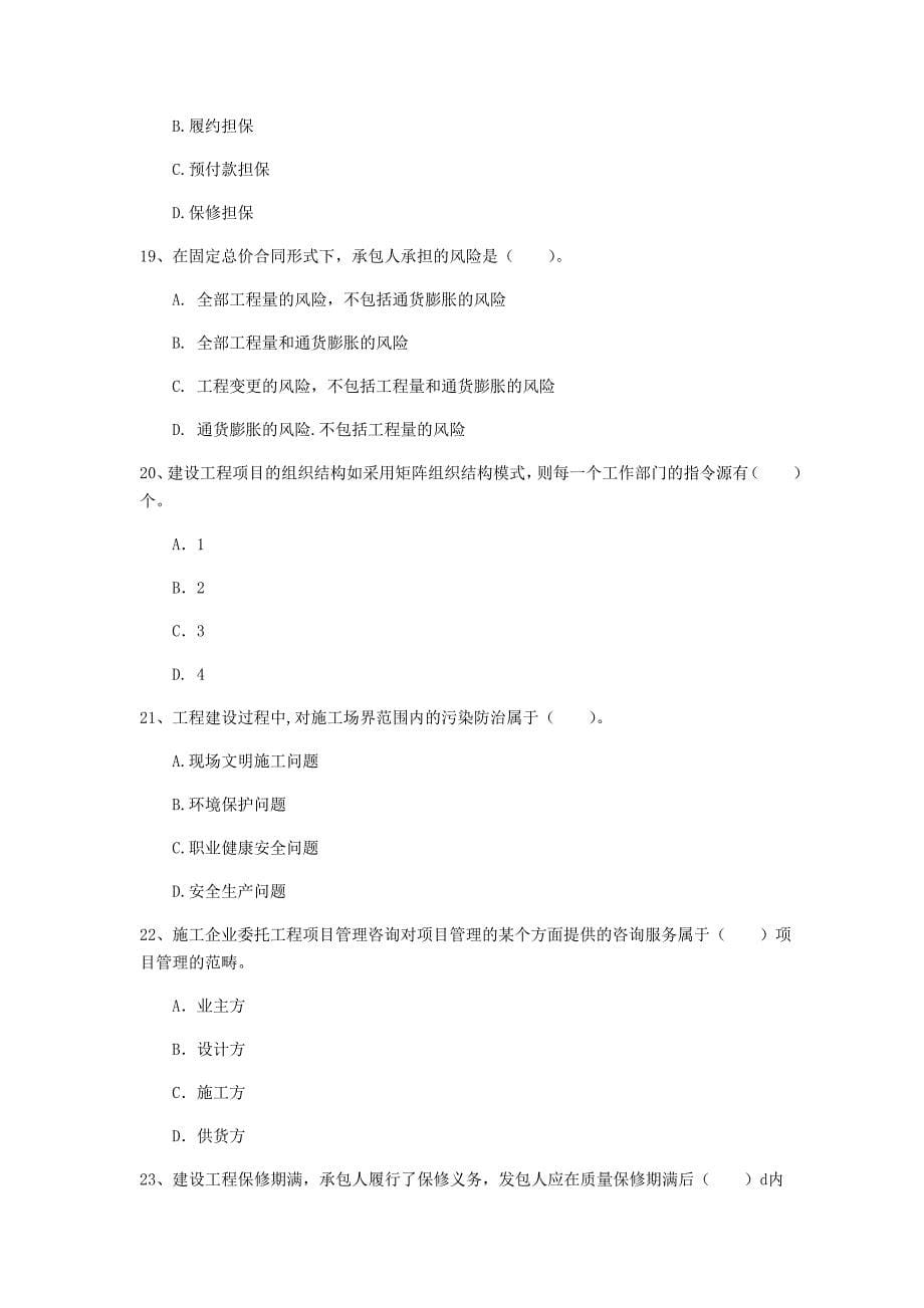 河南省2020年一级建造师《建设工程项目管理》真题c卷 （附解析）_第5页