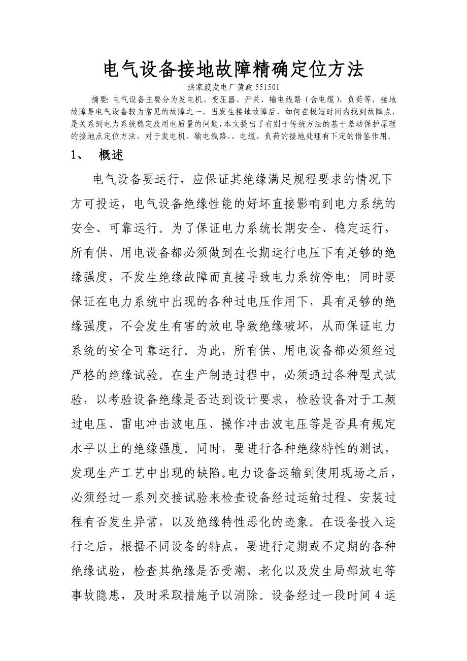 电气设备接地故障精确定位方法(改进)_第1页