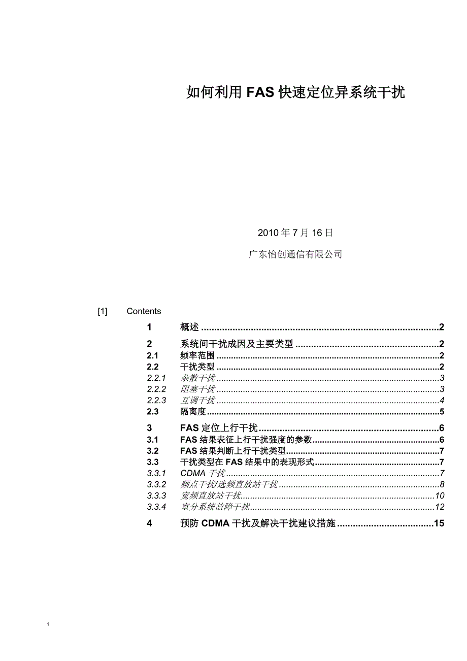 如何利用fas快速定位异系统干扰v1_第1页