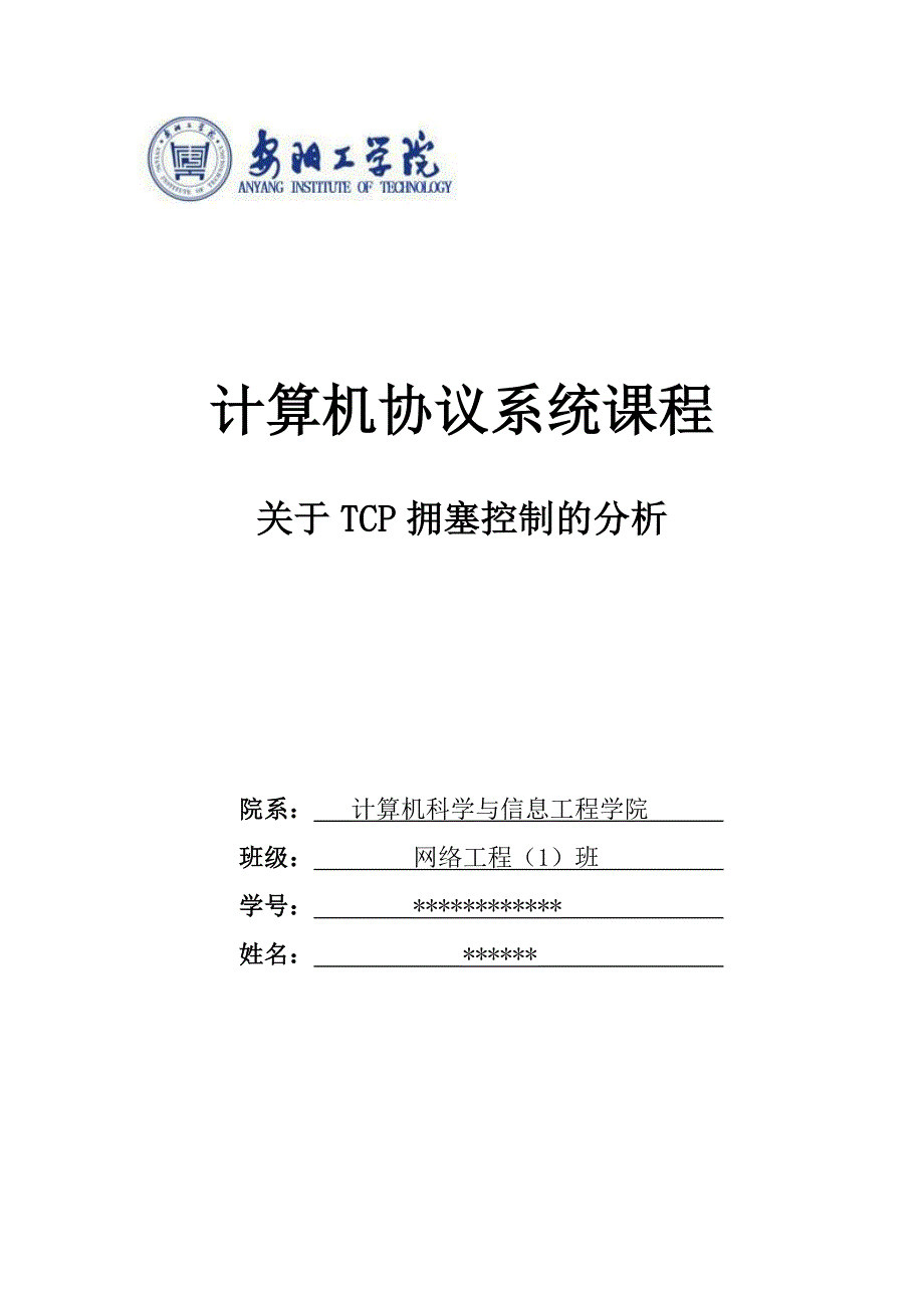 关于tcp拥塞控制的分析_第1页