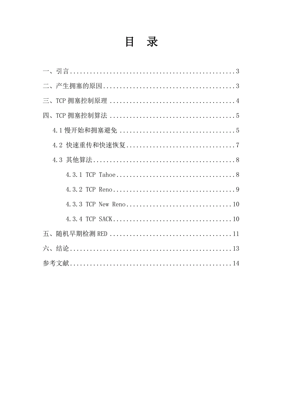 关于tcp拥塞控制的分析_第2页