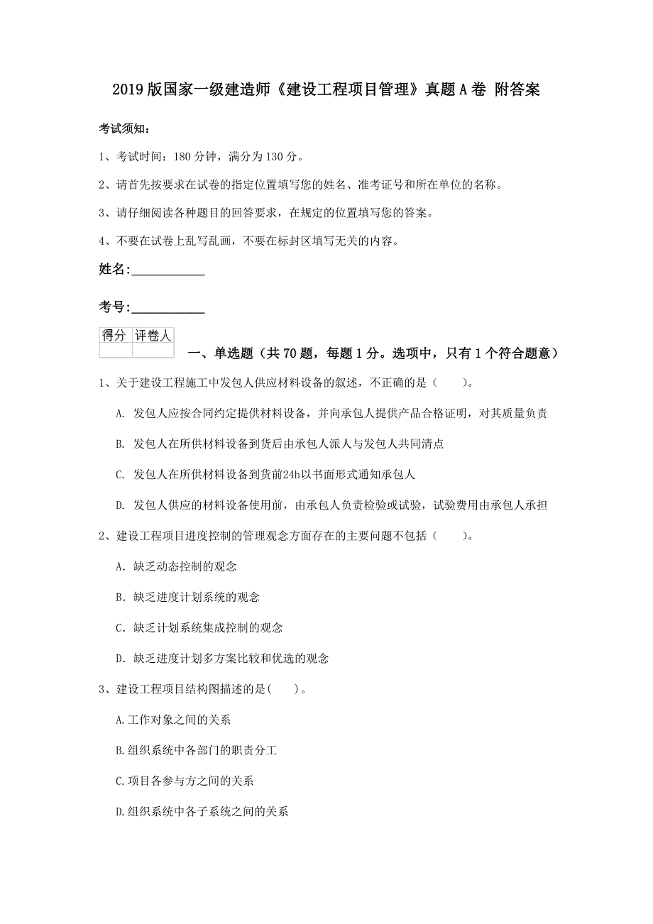 2019版国家一级建造师《建设工程项目管理》真题a卷 附答案_第1页