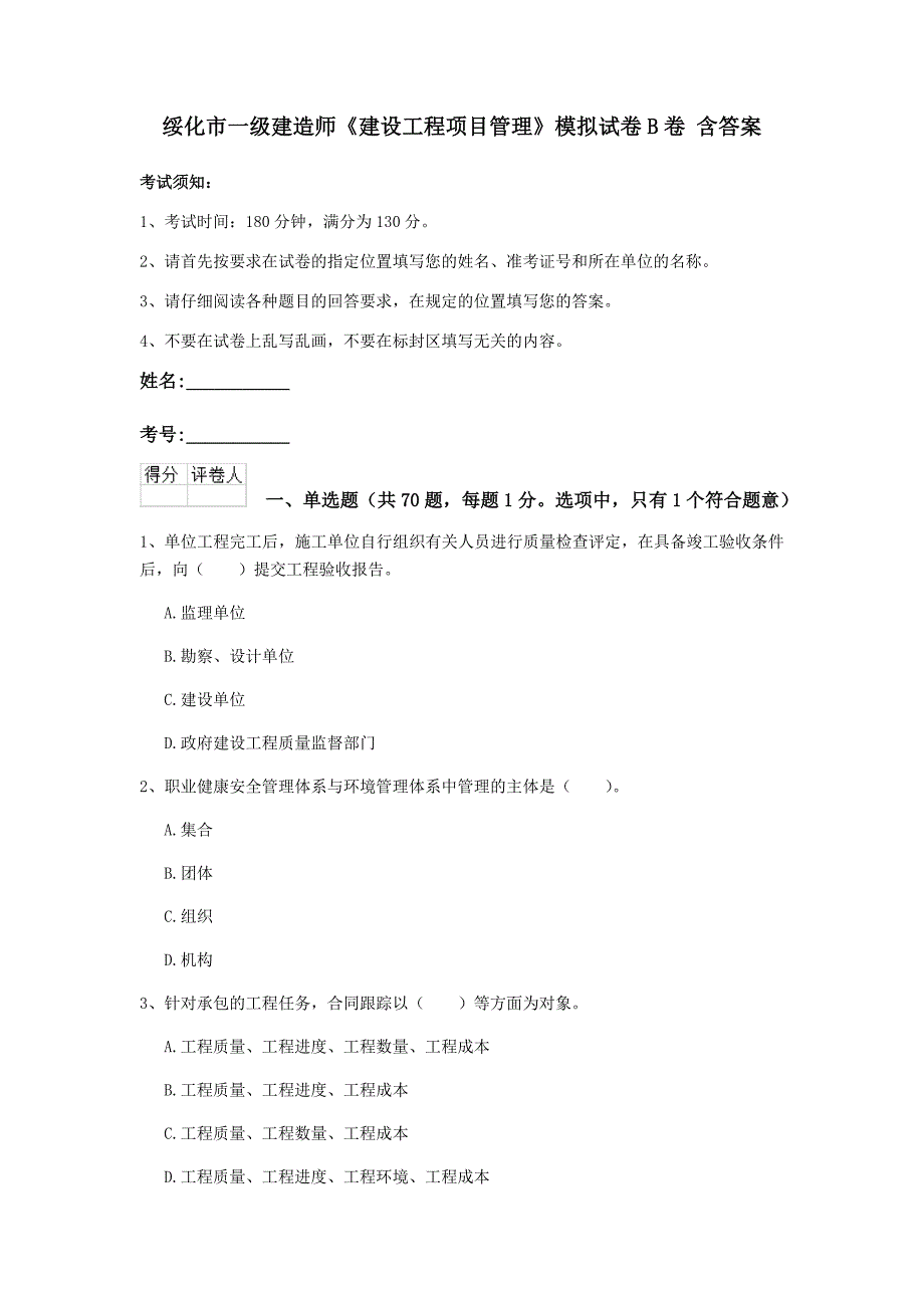 绥化市一级建造师《建设工程项目管理》模拟试卷b卷 含答案_第1页