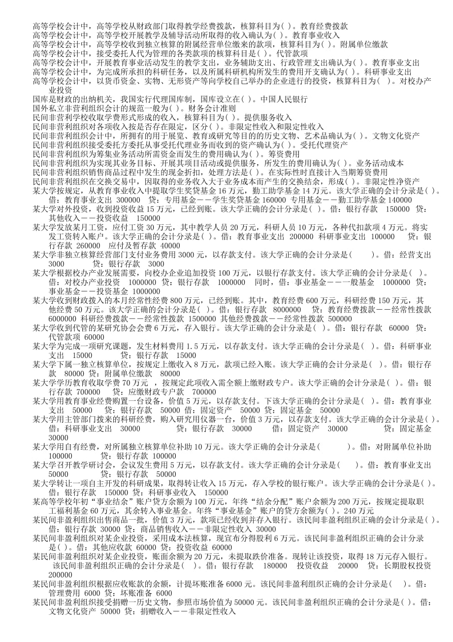 浙江电大机考5716《政府与非盈利组织会计》复习题.._第3页