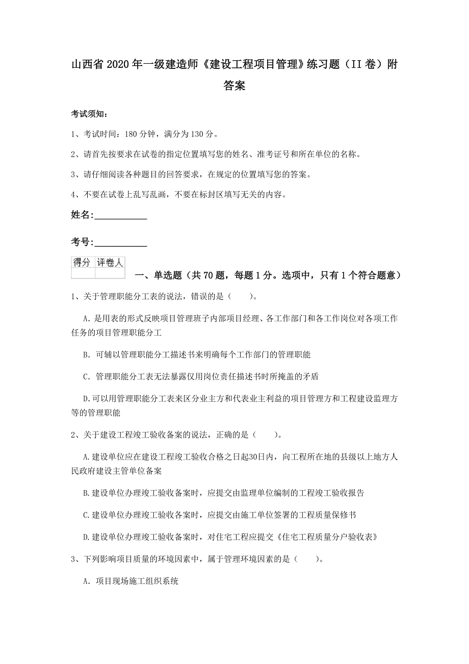 山西省2020年一级建造师《建设工程项目管理》练习题（ii卷） 附答案_第1页