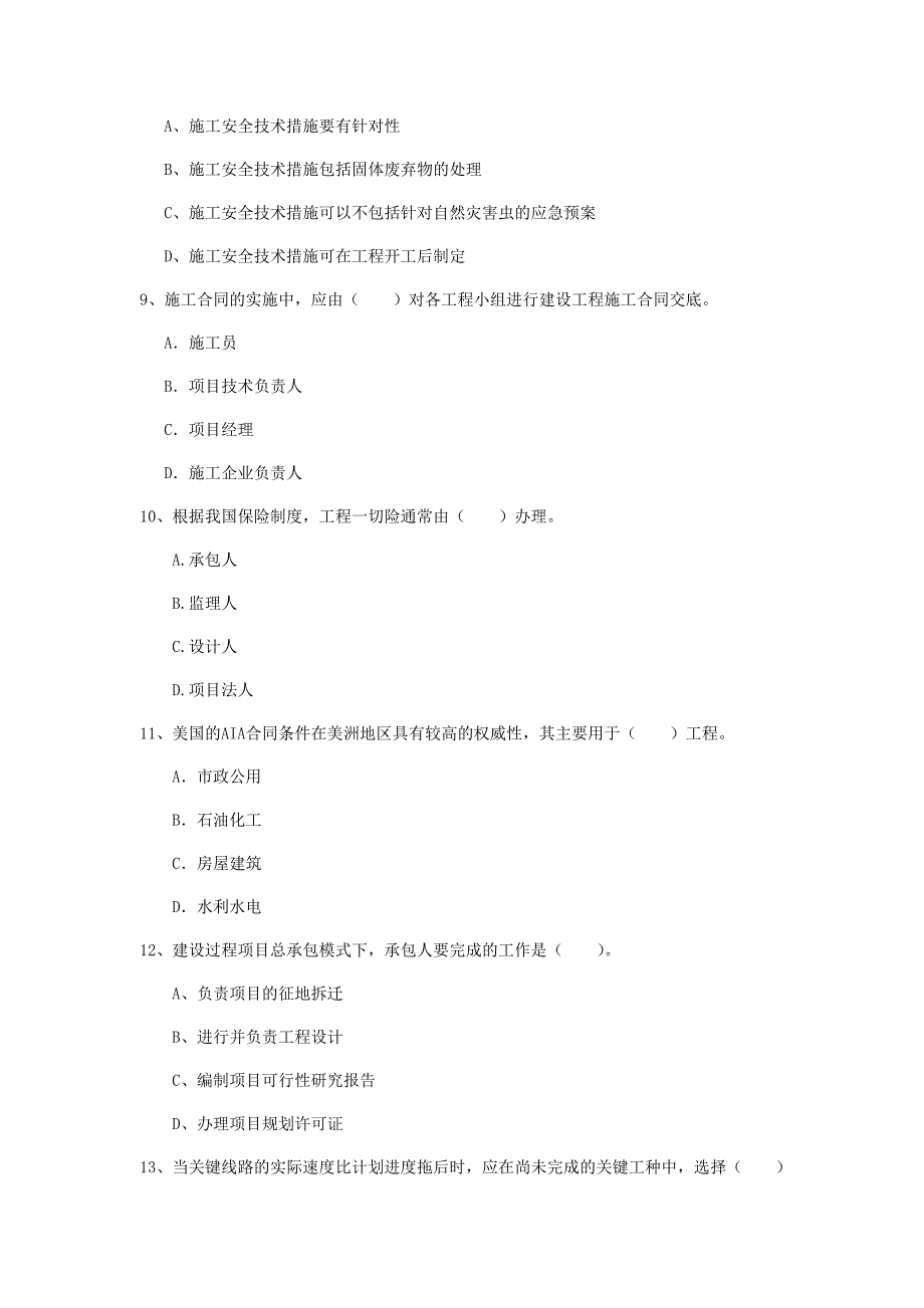 山西省2020年一级建造师《建设工程项目管理》练习题（ii卷） 附答案_第3页