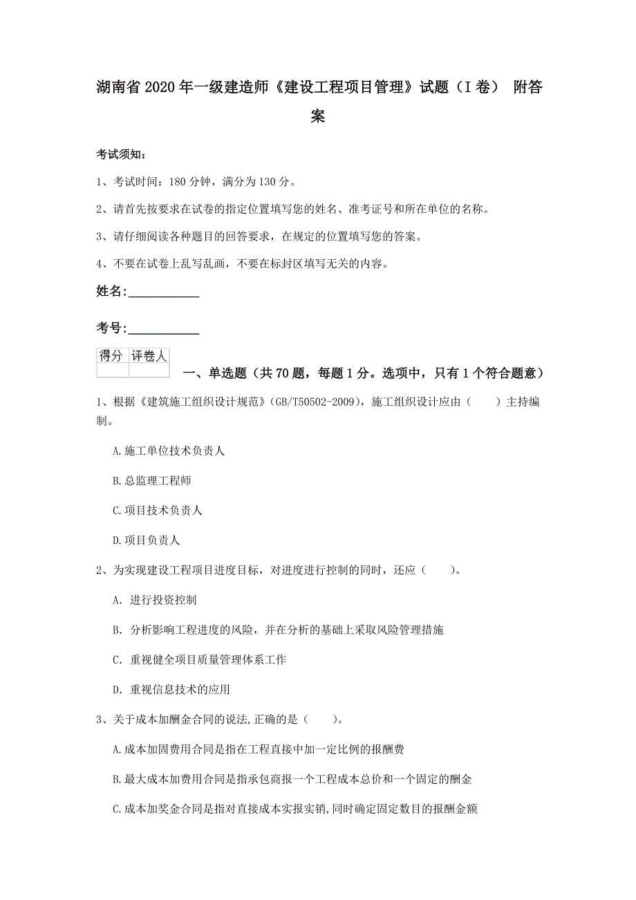 湖南省2020年一级建造师《建设工程项目管理》试题（i卷） 附答案_第1页