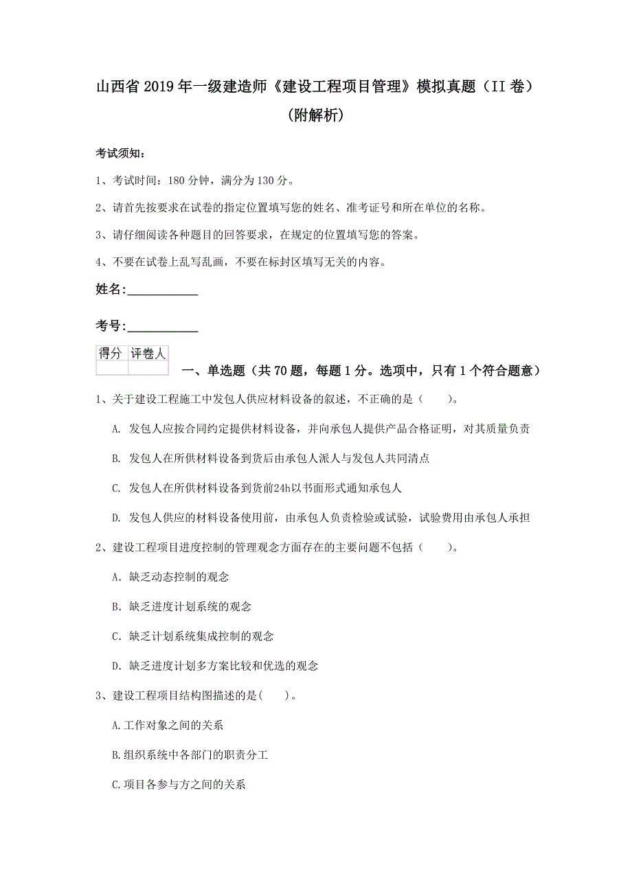 山西省2019年一级建造师《建设工程项目管理》模拟真题（ii卷） （附解析）_第1页