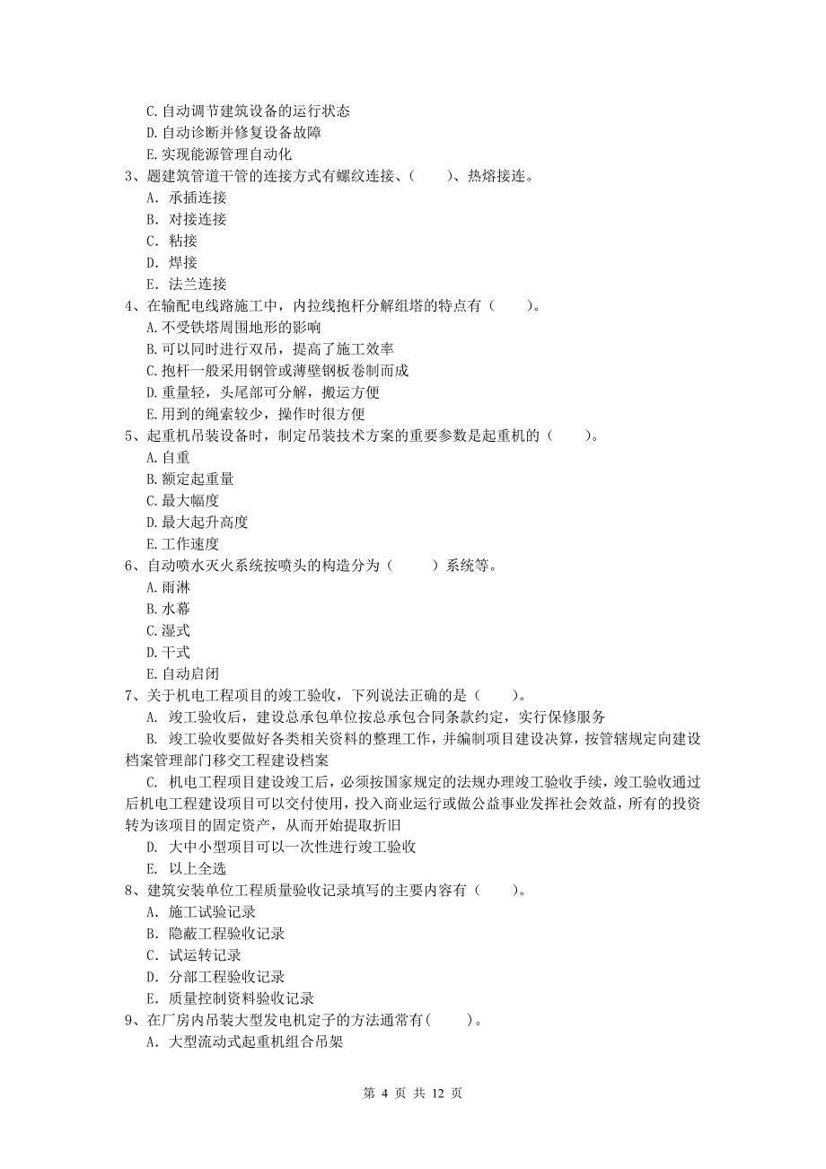 中卫市一级建造师《机电工程管理与实务》真题（i卷） 含答案_第4页