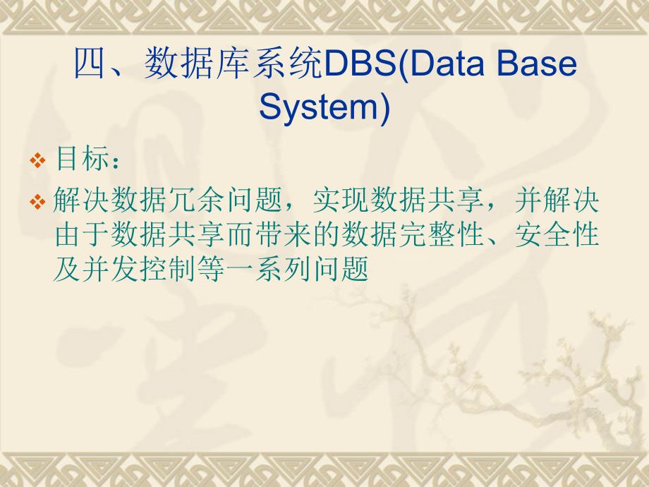 数据库系统dbs(databasesystem)剖析_第1页