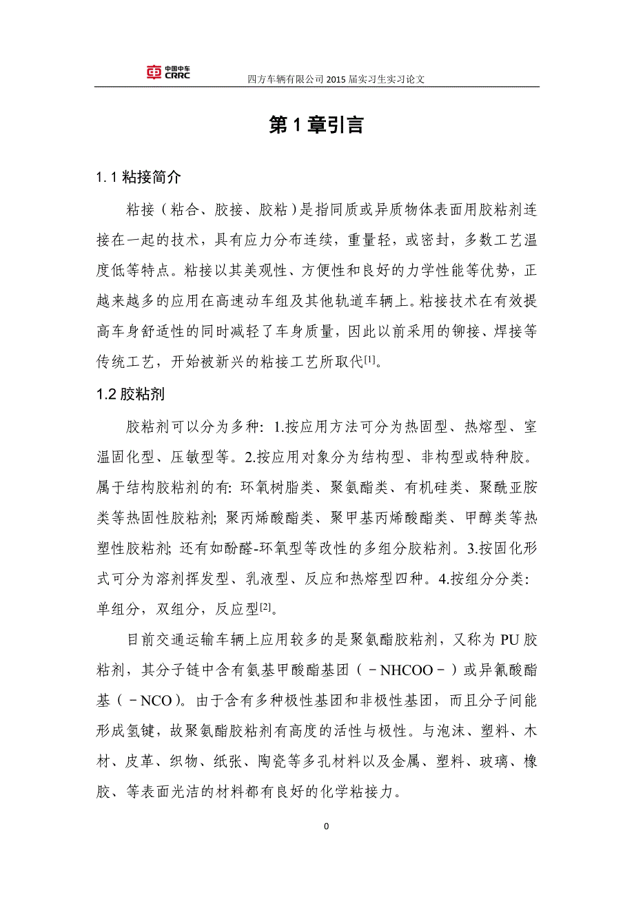 粘贴技术在胶轮导轨电车上的应用探讨._第4页