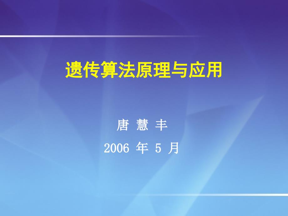 2006-5-18唐慧丰-遗传算法原理与应用剖析_第1页