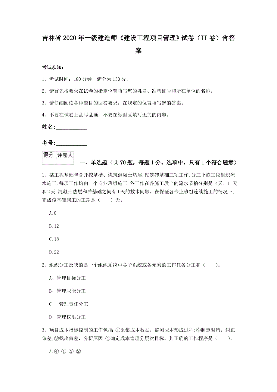 吉林省2020年一级建造师《建设工程项目管理》试卷（ii卷） 含答案_第1页