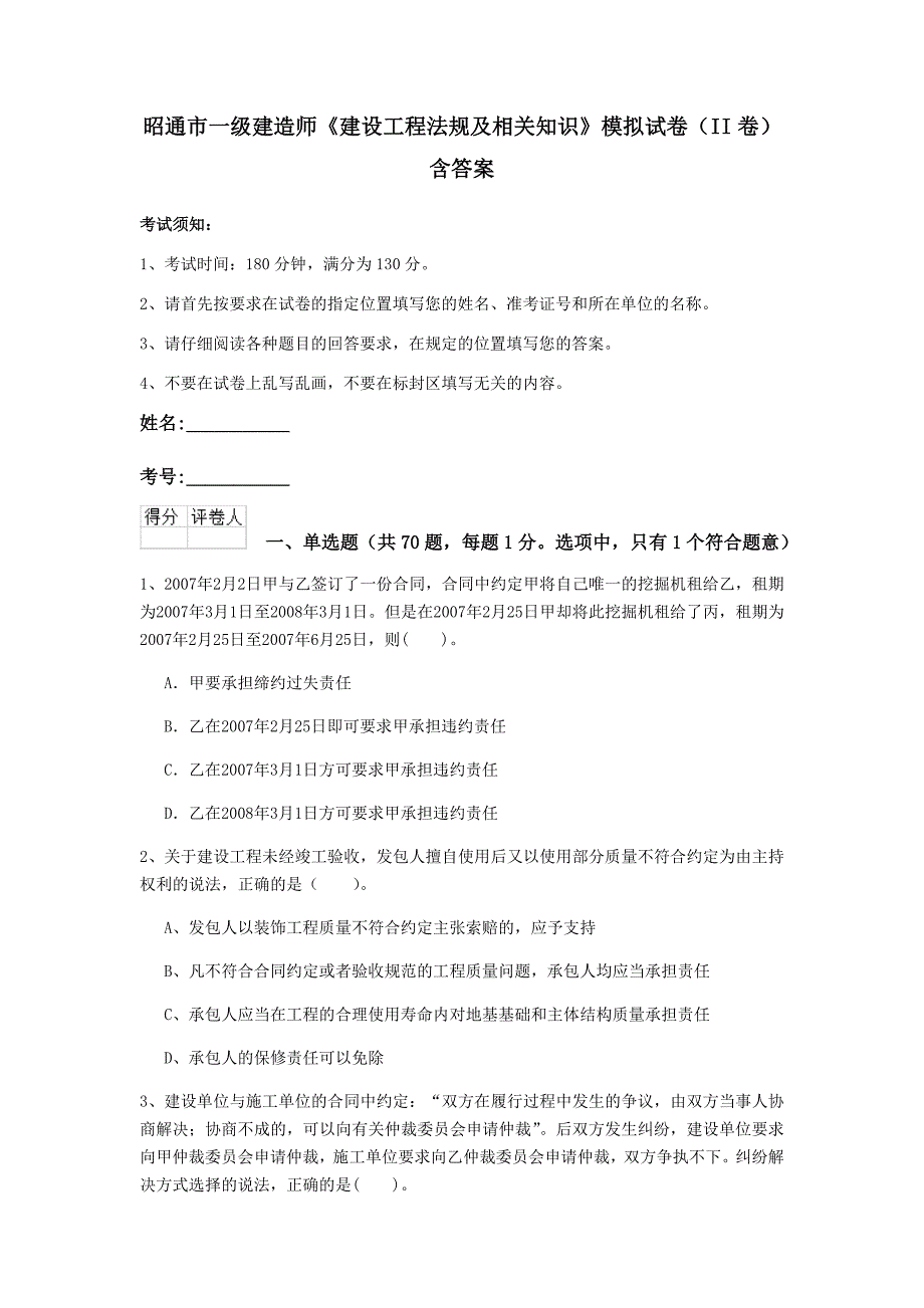 昭通市一级建造师《建设工程法规及相关知识》模拟试卷（ii卷） 含答案_第1页