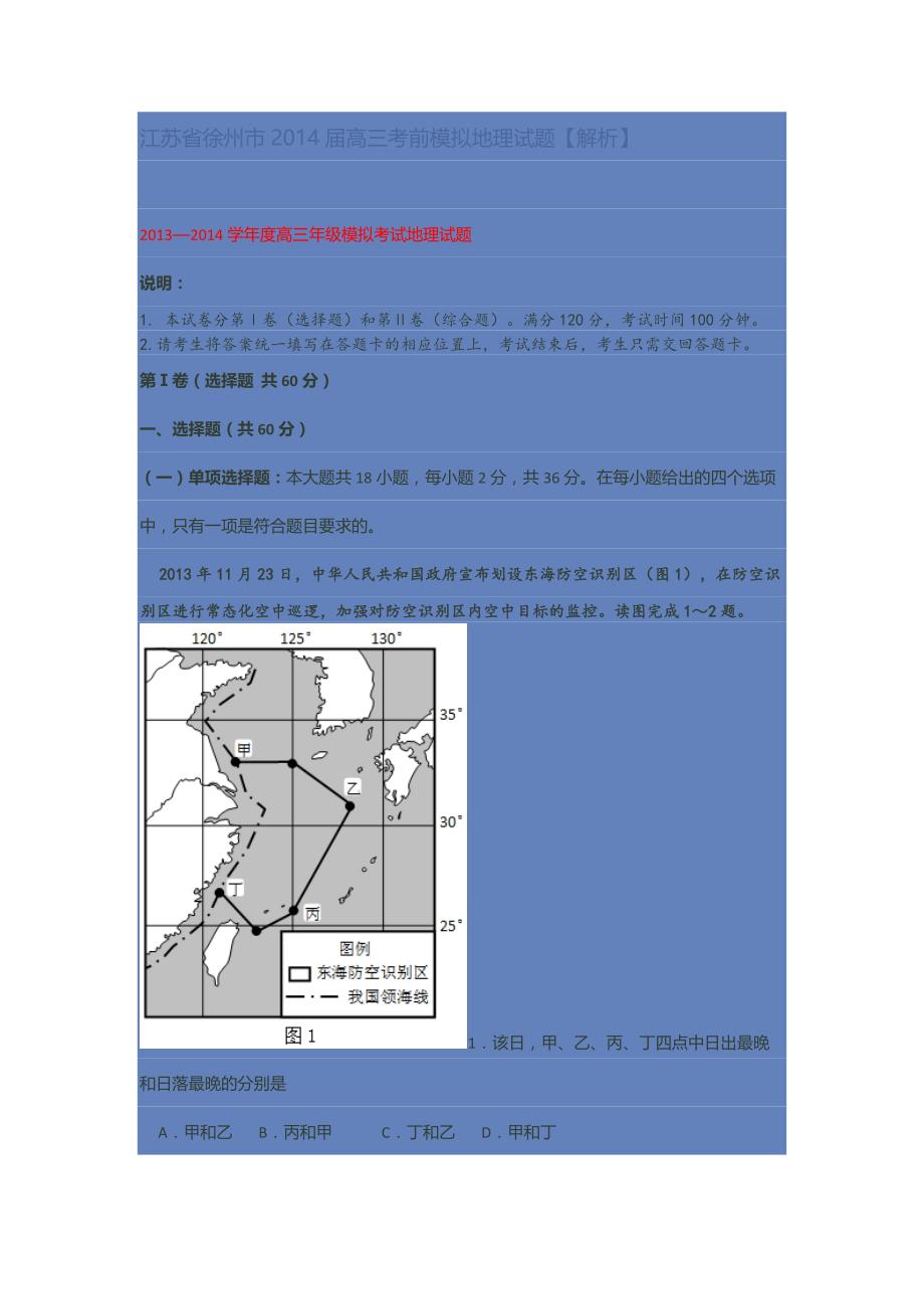 江苏省徐州市2014届高三考前模拟地理试题讲义_第1页