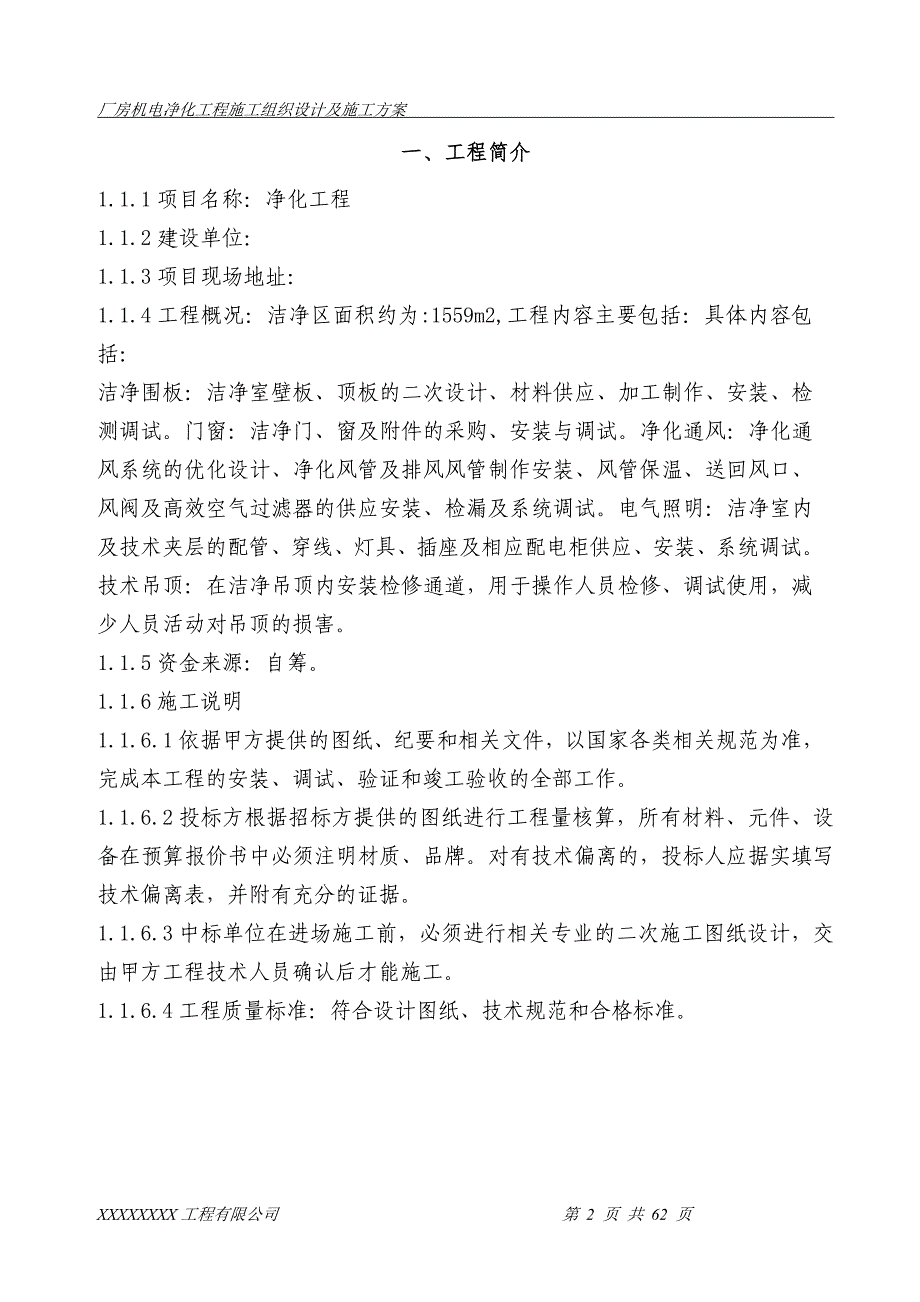 厂房机电净化工程施工方案._第3页