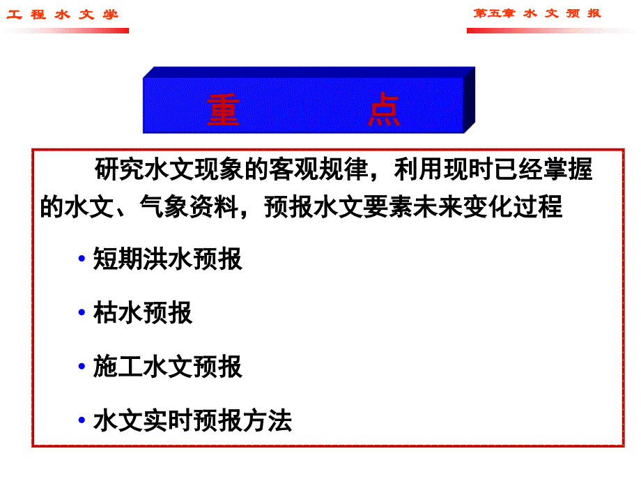 工程水文学第五章_第2页