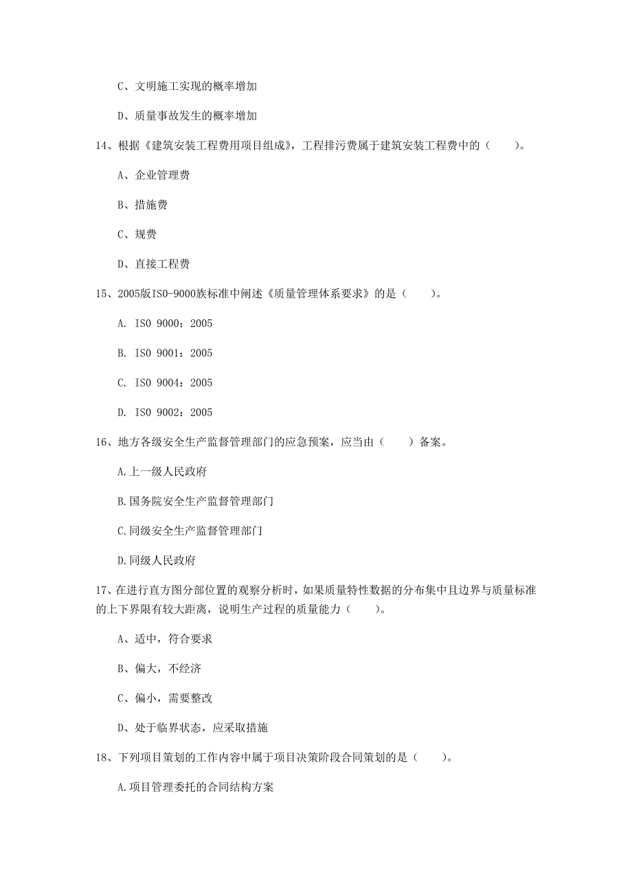 江苏省2020年一级建造师《建设工程项目管理》模拟考试（i卷） 附解析_第4页