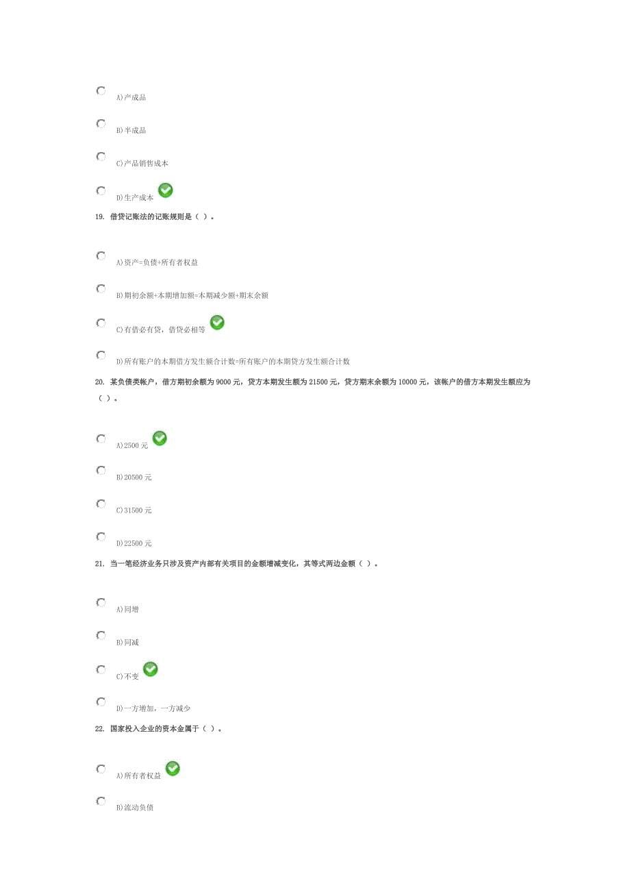 山东财经大学—基础会计试题题库及答案.._第5页