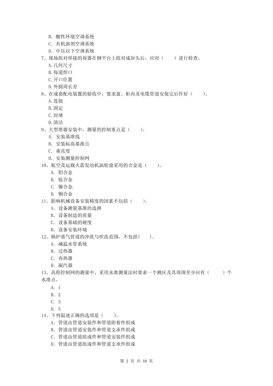 六盘水市一级建造师《机电工程管理与实务》真题d卷 含答案_第2页