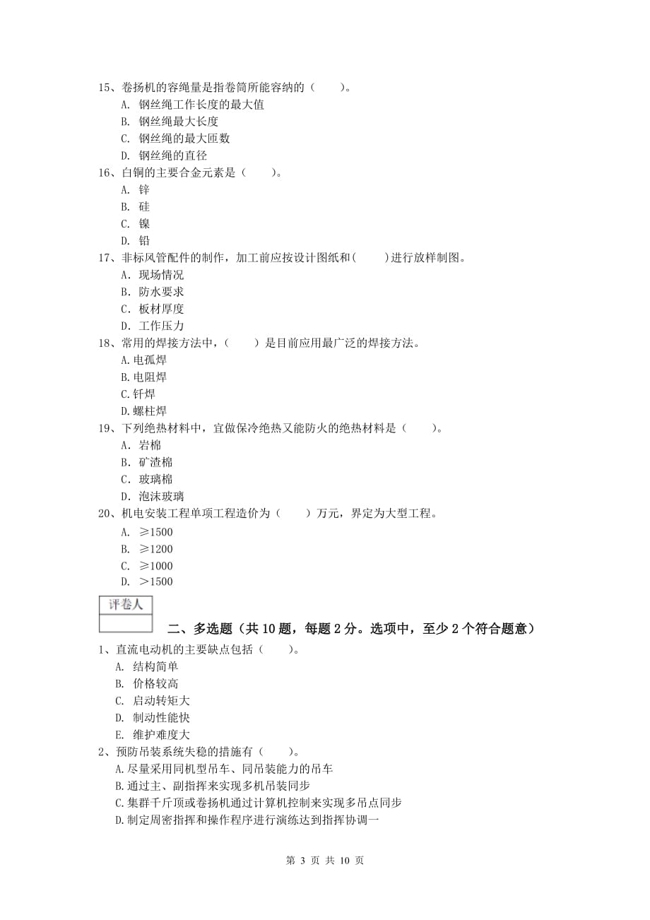 六盘水市一级建造师《机电工程管理与实务》真题d卷 含答案_第3页