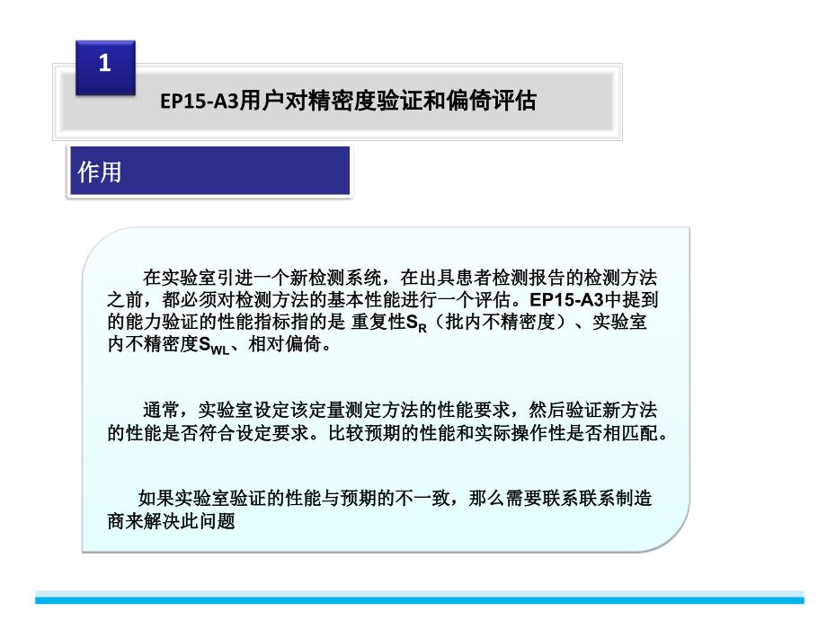 ep15-a3用户对精密度验证和偏倚评估ppt剖析_第3页