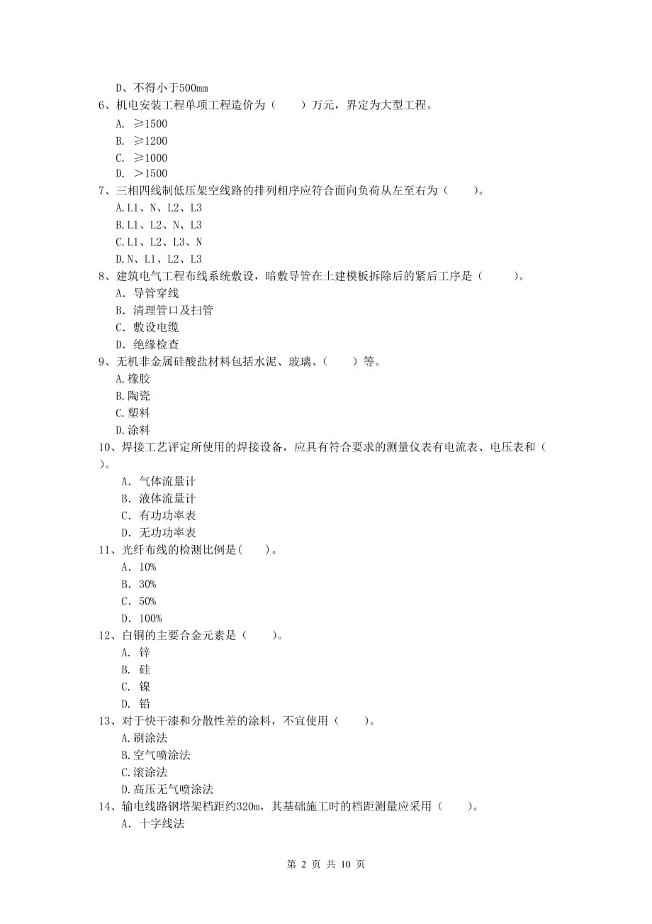 2020版一级建造师《机电工程管理与实务》模拟真题d卷 （附答案）_第2页