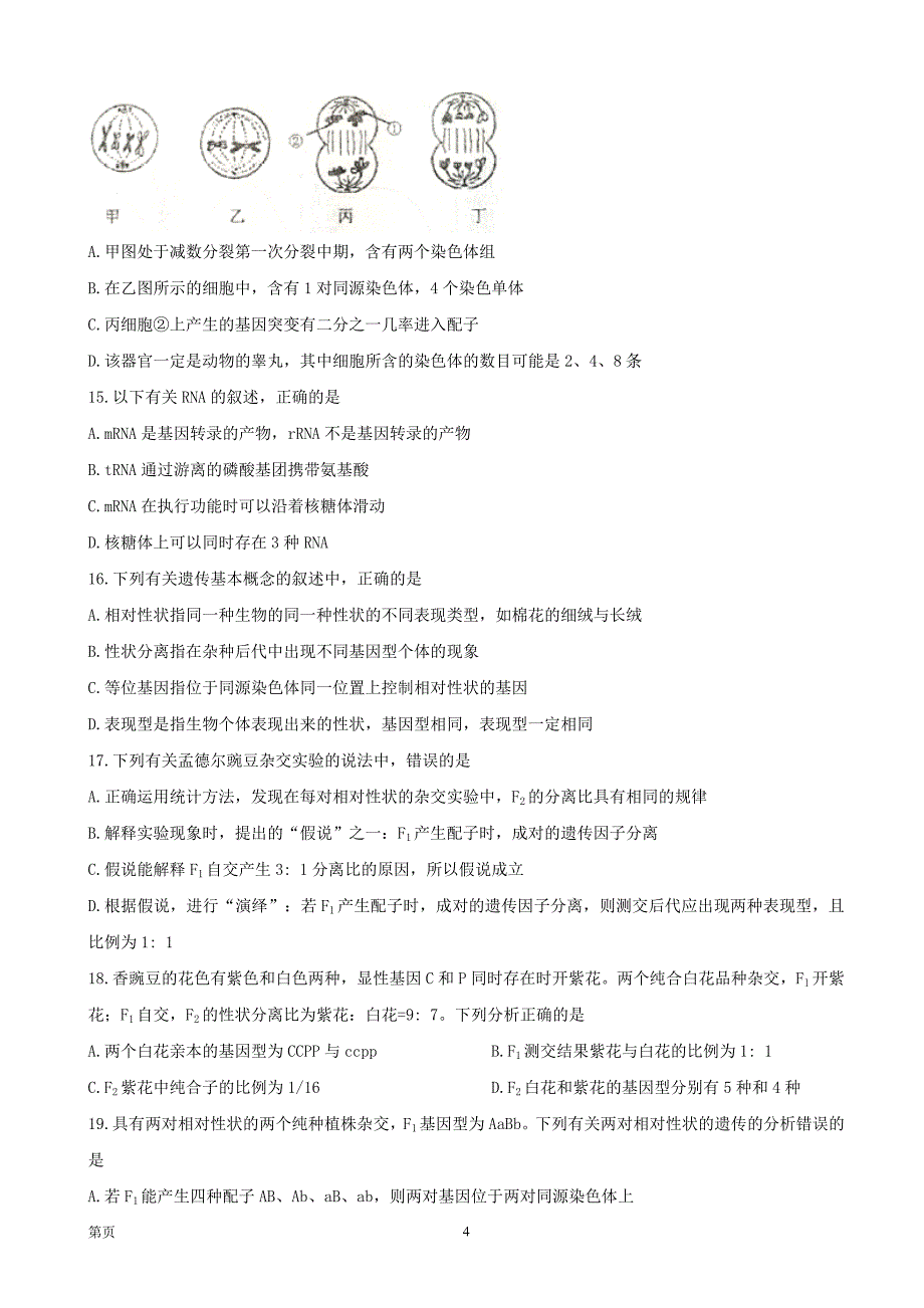 2017届辽宁省高三上学期第二次模拟考试生物试题_第4页