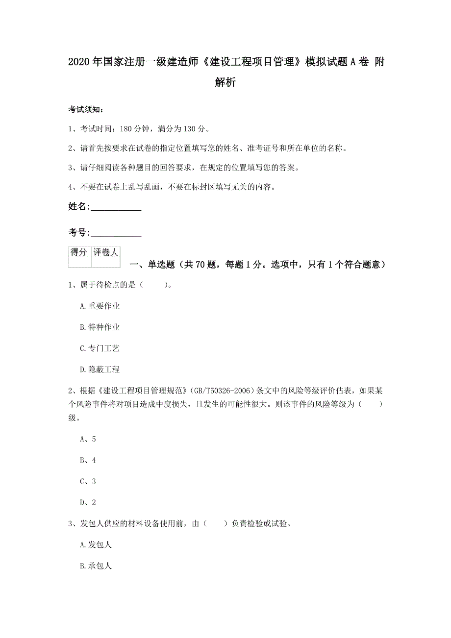 2020年国家注册一级建造师《建设工程项目管理》模拟试题a卷 附解析_第1页