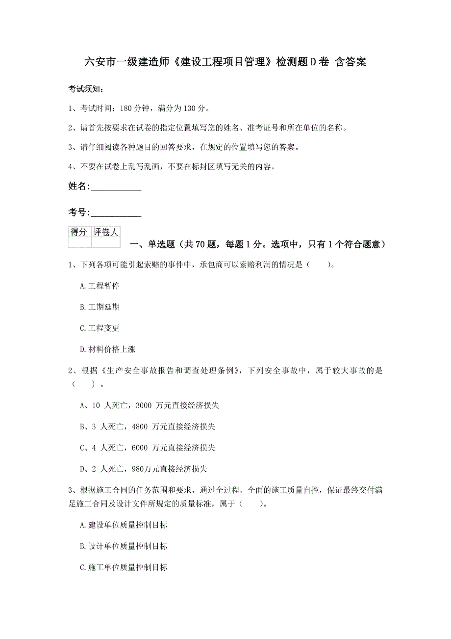 六安市一级建造师《建设工程项目管理》检测题d卷 含答案_第1页