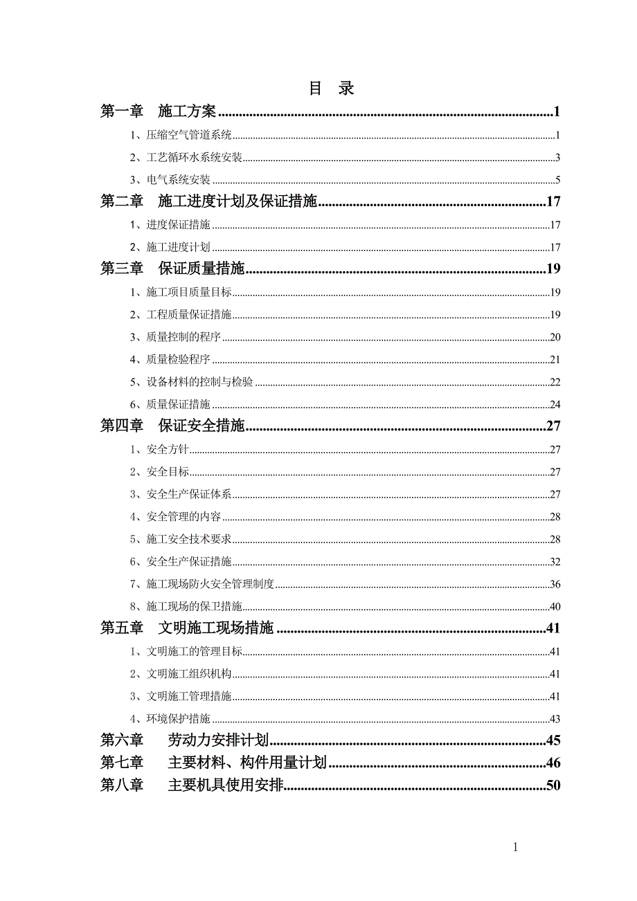 永州mpv焊装车间水电气施工组织设计讲义_第1页