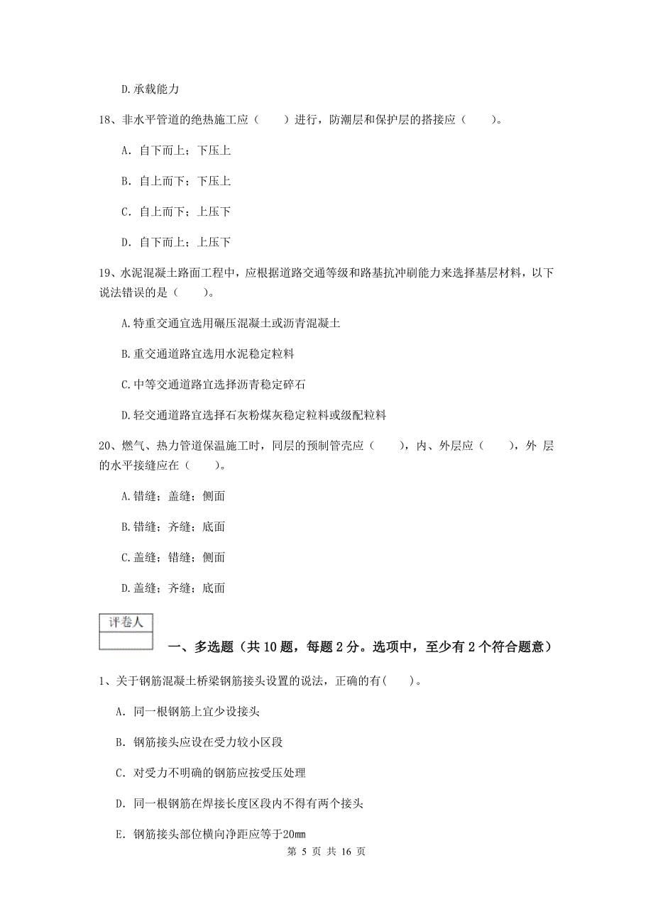 2019年国家一级建造师《市政公用工程管理与实务》综合检测（ii卷） 附解析_第5页