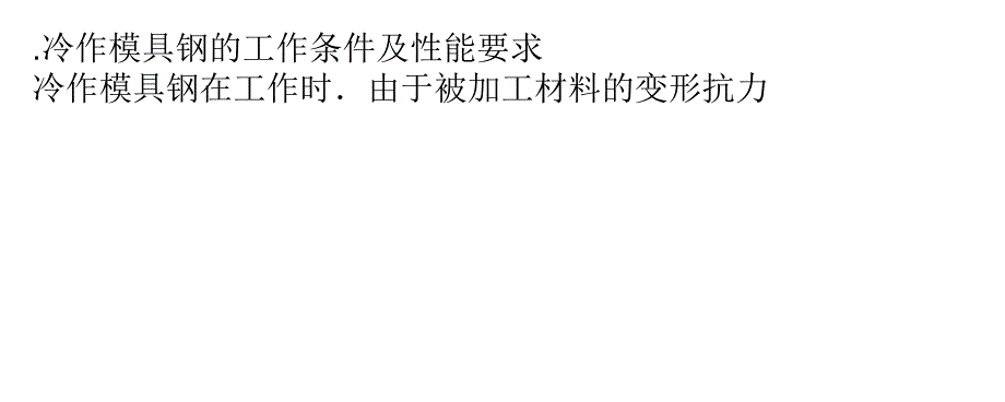 冷作模具钢和热作模具钢的区别_第3页