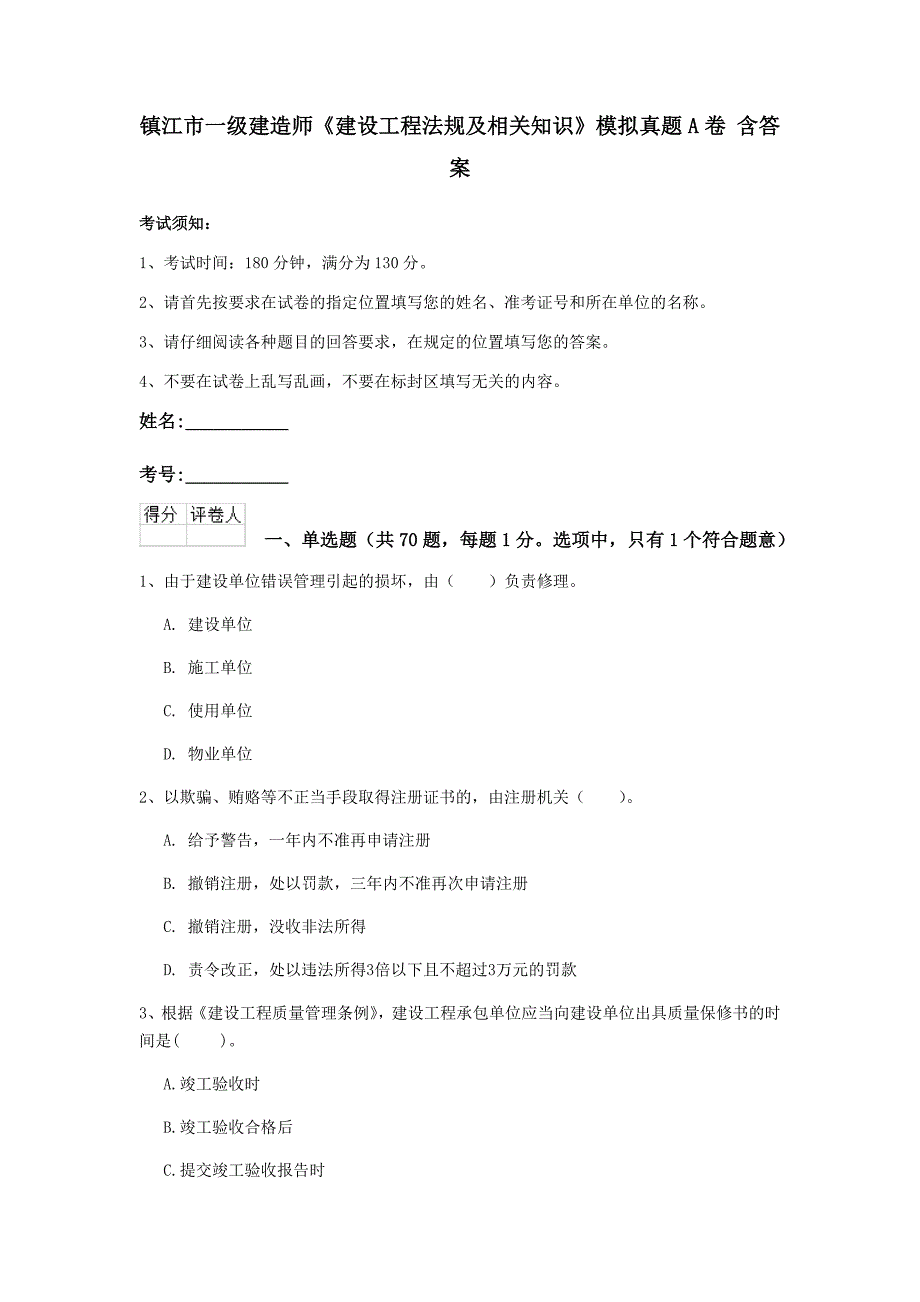 镇江市一级建造师《建设工程法规及相关知识》模拟真题a卷 含答案_第1页