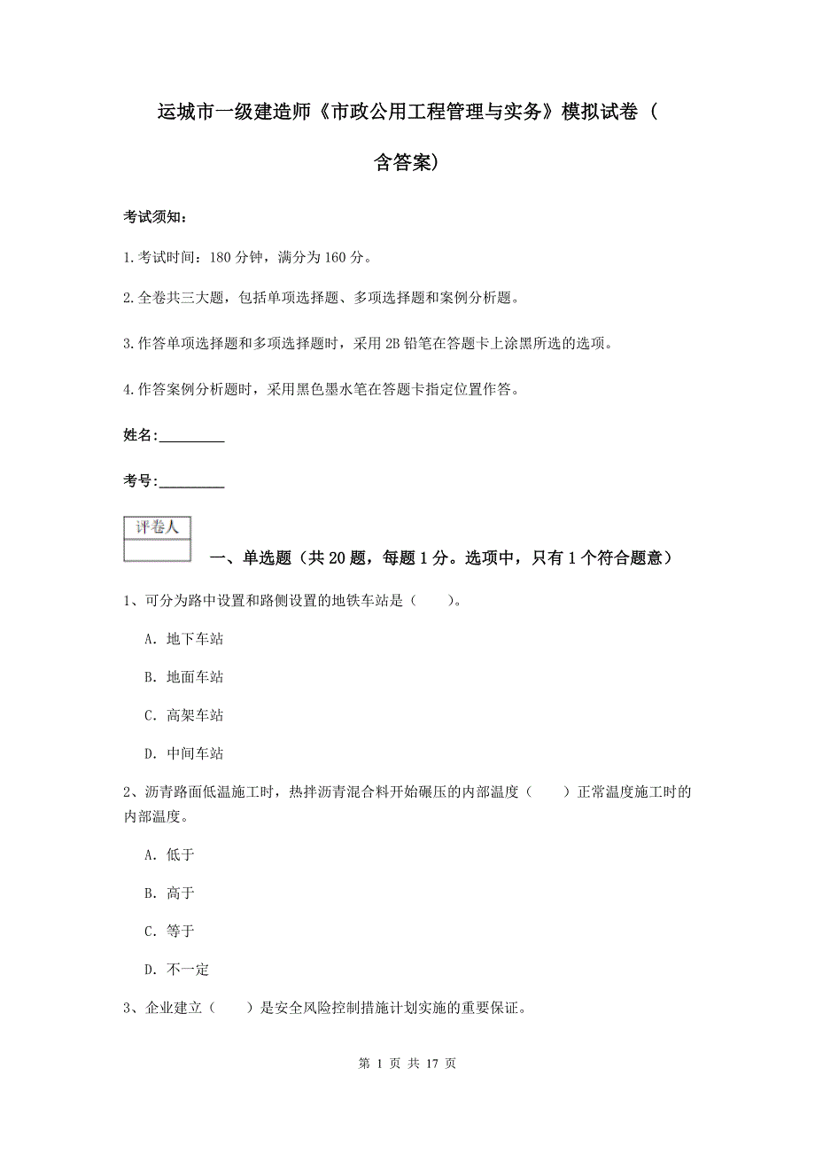 运城市一级建造师《市政公用工程管理与实务》模拟试卷 （含答案）_第1页