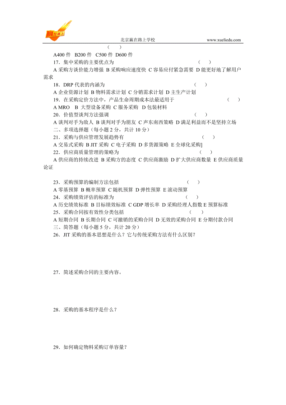 自考采购与供应管理理试卷三-赢在路上_第2页