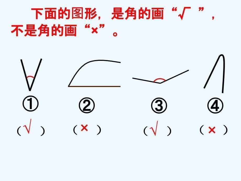 （精品）北师大版二年级数学认识角_第5页