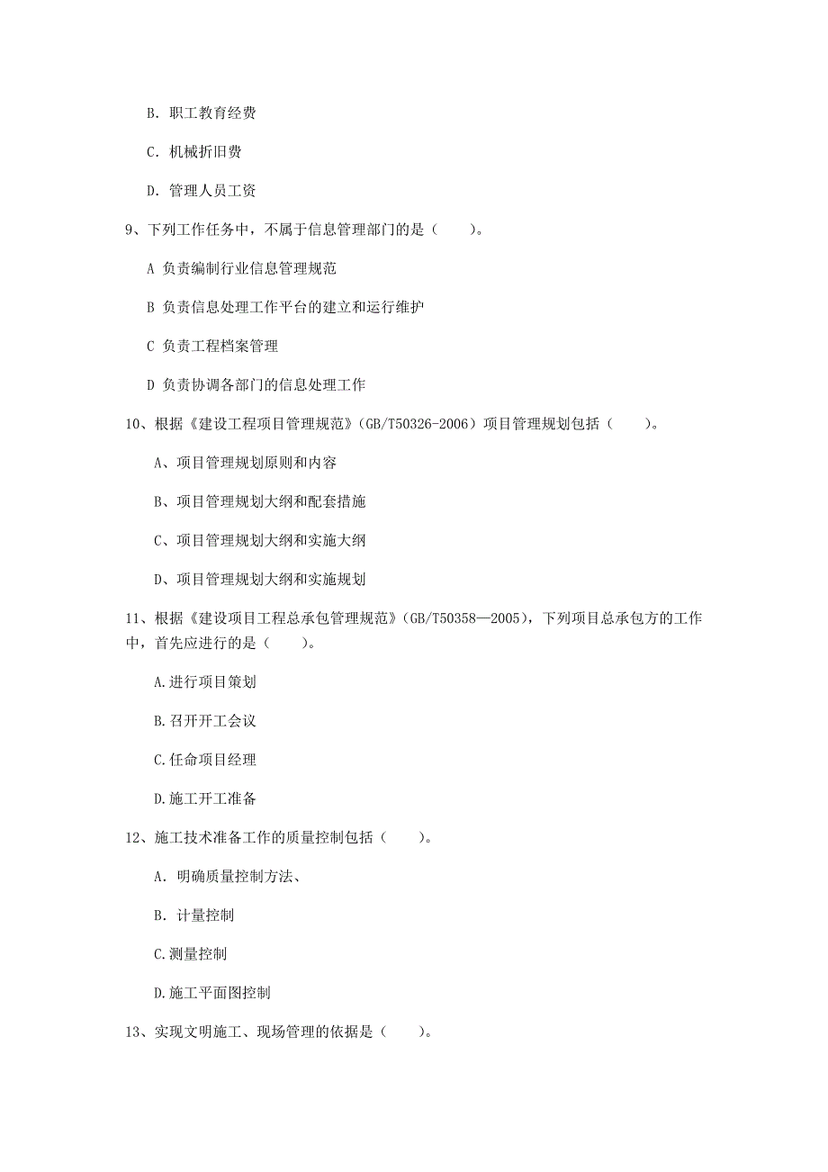 沧州市一级建造师《建设工程项目管理》练习题d卷 含答案_第3页