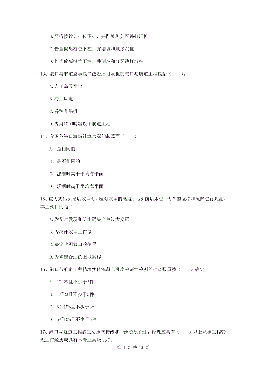 甘肃省2020版一级建造师《港口与航道工程管理与实务》测试题a卷 附答案_第4页