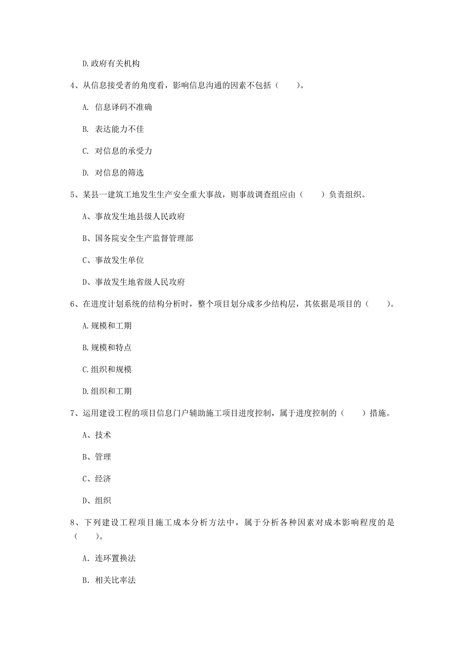 国家一级建造师《建设工程项目管理》模拟真题（i卷） 含答案_第2页